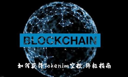 如何获得Tokenim空投：终极指南