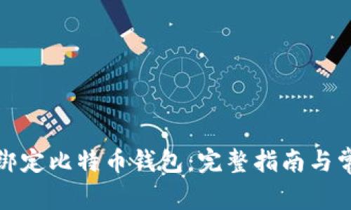 如何安全地绑定比特币钱包：完整指南与常见问题解答