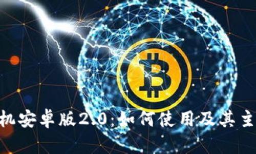 Tokenim手机安卓版2.0：如何使用及其主要功能介绍