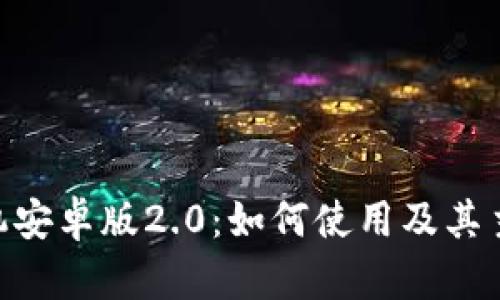Tokenim手机安卓版2.0：如何使用及其主要功能介绍