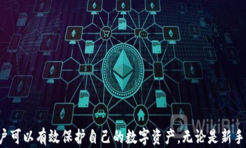 
  全面解析比特币平台钱包与私钥管理：安全存储你的数字资产/  

关键词：
 guanjianci 比特币钱包, 私钥管理, 数字资产安全, 加密货币平台/ guanjianci 

引言
比特币作为一种创新的数字货币，自其诞生以来在全球范围内引发了广泛的关注与使用。随着比特币交易的普及，了解如何安全地存储和管理比特币成为了每一位用户的必修课。在比特币的存储过程中，钱包和私钥的管理尤为重要。本文将对比特币钱包和私钥的概念与管理做全面解析，同时解答相关用户可能会遇到的一些问题。

一、什么是比特币钱包？
比特币钱包是一个用于存储和管理比特币的工具。与实体钱包不同，比特币钱包是数字形式的，可以保存用户的公钥和私钥。公钥与别人的钱包相当于账户号码，可以用于接收比特币，而私钥则如同银行的密码，用户必须保密。根据不同的存储方式，比特币钱包大致可以分为以下几类：

h41. 热钱包/h4
热钱包是指连接互联网的比特币钱包，使用方便，适合频繁交易。常见的热钱包包括手机应用、在线钱包和桌面钱包。不过，因为热钱包时刻在线，容易受到黑客攻击，因此在安全性上相对较弱。

h42. 冷钱包/h4
冷钱包则是完全不连接互联网的存储方式，包括硬件钱包和纸钱包。冷钱包因其离线状态，在安全性上具有很大的优势，适合长期投资或存储较大数量的比特币。

h43. 硬件钱包与纸钱包的优势/h4
硬件钱包是一种专用于加密货币存储的物理设备，其安全性很高；而纸钱包则是将比特币的公钥和私钥以二维码形式打印出来，可以安全保存，防止黑客攻击。两者都适合长期保管，但需确保在生成和使用的环境中没有被恶意软件感染。

二、私钥的重要性
私钥在整个比特币钱包的运作中扮演着至关重要的角色。如果把比特币钱包看作是一个金库，那么私钥就是打开金库的钥匙。用户必须保密其私钥，因为任何拥有私钥的人便能完全掌控与之对应的比特币。

h41. 私钥创建与存储/h4
私钥的生成通常是随机的，且由用户自己保管。在此过程中，可以使用高强度的密码生成工具或硬件钱包生成私钥。一旦生成，用户应该将其安全存储，例如进行加密或将其记录在纸上并存放在安全的地方。

h42. 私钥丢失的后果/h4
如果私钥丢失，用户将无法访问其比特币，所存储的资产也将永远无法恢复。因此，妥善保管私钥是每位比特币投资者必须重视的事项。必须采用多种方法进行备份，并确保备份位置的安全性。

三、日常使用中的钱包和私钥管理
在日常使用比特币钱包时，遵循良好的管理习惯，可以帮助用户更好地保护其数字资产安全。

h41. 定期更新和升级 Wallet 软件/h4
在进行比特币交易时，确保钱包软件及时更新至最新版本，可以修复已知漏洞和提升安全防护。尤其是热钱包，频繁更新是保障安全的必要手段。

h42. 使用强密码及双重认证/h4
用户在创建钱包时应使用强密码，同时开启双重认证功能。这可以在用户的账户遭受到黑客攻击时，增加一道防线，保障用户的数字资产。”

h43. 小心钓鱼攻击/h4
用户应对电子邮件和短信中的可疑链接保持警惕，以免落入钓鱼攻击。确保在公式网站登录，而非通过搜索引擎或其他链接访问钱包。

四、比特币钱包的安全最佳实践
在使用比特币钱包的过程中，遵循以下安全最佳实践，可以有效降低风险，保护资产：

h41. 冷热钱包结合使用/h4
对于较大金额的比特币，适合使用冷钱包进行存储，将只在必要时通过热钱包进行发送或接收。冷热钱包的结合，可以最大限度降低被攻击的风险。

h42. 备份与恢复/h4
用户应定期备份其钱包，尤其是在进行新交易或重设钱包之后。确保备份包括私钥、助记词等重要信息。同时，应了解如何恢复钱包，以防钱包丢失。

h43. 分散存储资产/h4
不应将所有比特币存储在一个钱包中，适当地分散账户可以减小单点失败的风险。可以在不同的钱包中存储比特币，以降低整体风险。

五、主动监控与风控管理
为了保障数字资产的长久安全，用户应积极进行资产监控和风险管理。以下是一些建议：

h41. 资产配置与风险评估/h4
用户应定期评估自己持有的比特币比例，权衡风险与收益。适时调整投资资产配置，以规避市场风险。

h42. 定期审计交易记录/h4
用户需要定期审查自己的交易记录，确保没有异常交易或未授权交易。同时，保持与钱包更新同步，以保持在最佳安全状态。

h43. 学习安全知识与技能/h4
随着比特币世界的快速发展，用户应不断学习最新的安全知识，了解黑客手法以及防范措施。通过进行相关培训和加入相关社区，获取最新的信息，能为用户提供更好的保护。

六、相关问题解答

h41. 如何确保比特币钱包的安全性？/h4
为了确保比特币钱包的安全性，用户可以采取以下措施：
ul
    li使用信誉良好的钱包软件，及时更新其版本。/li
    li开启双重认证，使用强密码，并尽量使用冷钱包存储大额资产。/li
    li避免连接公共Wi-Fi网络进行敏感交易。/li
/ul
综上所述, 保持安全意识非常重要，用户应不断关注相关安全知识和动态，确保自身资产安全。

h42. 什么是助记词？如何使用它？/h4
助记词是由一系列单词组成的，用来帮助用户恢复比特币钱包。用户在创建钱包时会得到助记词，妥善保管这些单词，能够帮助用户在损毁或忘记私钥的情况下恢复钱包。推荐将助记词写在纸上并安全存放。

h43. 如何处理丢失的私钥？/h4
私钥一旦丢失，用户将无法访问与之相关的比特币。防止私钥丢失的最佳方法是做好备份。若一旦丢失，恢复几乎是不可能的，因此妥善管理至关重要。

h44. 热钱包与冷钱包的选择指南/h4
热钱包适合需要频繁交易的用户，操作方便；冷钱包适合长期保存和大额资产，安全性更高。选择哪种钱包取决于用户的需求与风险承受能力，建议在资产管理中结合使用。

h45. 如何保护自己免受钓鱼攻击？/h4
用户可以通过以下方式保护自己免受钓鱼攻击：
ul
    li保持警惕，不轻易点击不明链接或下载不明附件。/li
    li确保访问网站时使用 HTTPS，并正确输入网址。/li
    li定期检查账户活动，如发现异常立即更改密码。/li
/ul
通过这些措施，用户可以最大限度地降低成为钓鱼攻击受害者的风险。

结语
比特币钱包和私钥的安全管理是每个比特币投资者不可或缺的任务。通过理解钱包的工作机制、私钥的作用以及实现安全存储的最佳实践，用户可以有效保护自己的数字资产。无论是新手还是经验丰富的投资者，持续学习与改善钱包安全都是走向成功的重要一步。