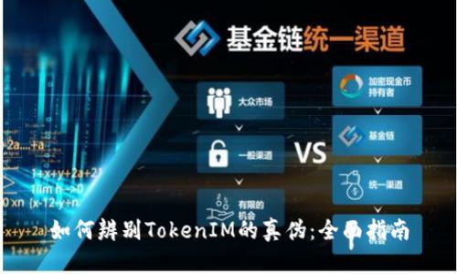 如何辨别TokenIM的真伪：全面指南