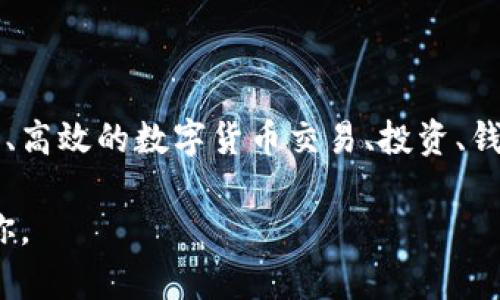 TokenIM是一个多功能的数字资产投资和管理平台，主要致力于为用户提供安全、高效的数字货币交易、投资、钱包管理等服务。它的特点包括多链钱包支持、丰富的交易功能和优质的用户体验。

如果你有关于TokenIM的具体问题或想了解更多信息，请告诉我，我将乐意帮助你。