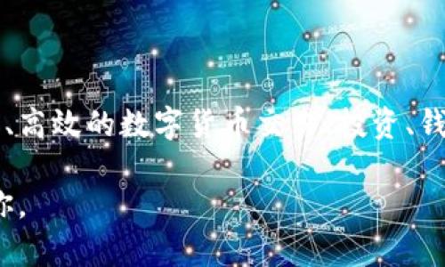 TokenIM是一个多功能的数字资产投资和管理平台，主要致力于为用户提供安全、高效的数字货币交易、投资、钱包管理等服务。它的特点包括多链钱包支持、丰富的交易功能和优质的用户体验。

如果你有关于TokenIM的具体问题或想了解更多信息，请告诉我，我将乐意帮助你。