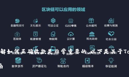 在区块链和加密货币领域，了解如何正确收款是非常重要的。以下是关于TokenIm收款地址的详细介绍。

TokenIm收款地址及使用指南