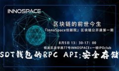 深入了解USDT钱包的RPC API：安全存储与高效交易