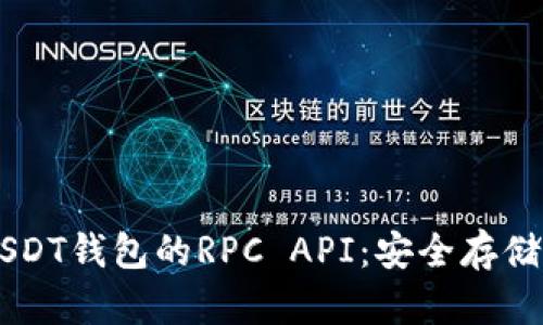 深入了解USDT钱包的RPC API：安全存储与高效交易