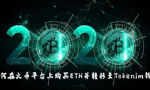 如何在火币平台上购买ETH并转移至Tokenim钱包
