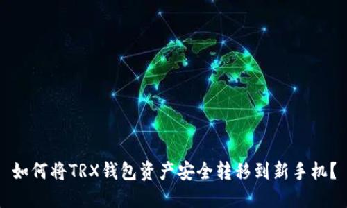 如何将TRX钱包资产安全转移到新手机？