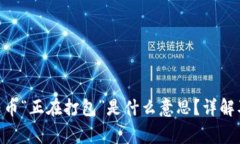 Tokenim钱包转币“正在打包”是什么意思？详解及