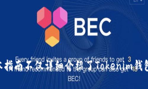 思考的和

  2020年Tokenim钱包空投币领取指南：最新方法与技巧 / 

 guanjianci Tokenim钱包, 空投币, 加密货币, 领取技巧 /guanjianci 

引言
在数字货币迅速发展的今天，空投成为了用户获取新币的一种重要方式。尤其是在2020年，Tokenim钱包因其独特的功能和用户体验，吸引了大量加密货币爱好者的关注。很多人希望通过空投获得Tokenim钱包中的新币，但由于信息不对称，很多人并不知道具体的领取方式。因此，在本文中，我们将详细介绍Tokenim钱包空投币的领取方法、技巧及常见问题。

Tokenim钱包的简介
Tokenim钱包是一款多功能的加密货币钱包，支持多种数字资产的存储与管理。其界面友好，使用方便，同时具备一定的安全性。Tokenim钱包不仅支持交易，还为用户提供了空投、质押等投资机会。在2020年，Tokenim推出了多次空投活动，吸引了大量用户参与。

空投币是什么？
空投是一种加密领域的营销手段，项目方会将新发行的代币免费分发给潜在用户。这种方式旨在提高项目的知名度、促进用户的参与，同时也能吸引投资者的注意力。一般来说，空投币的领取条件包括注册钱包、跟随社交媒体账号、转发信息等。

如何领取Tokenim钱包的空投币
领取Tokenim钱包空投币的步骤相对简单，但还是需要注意一些细节。以下是详细的步骤：
ol
  listrong注册Tokenim钱包：/strong首先，用户需要下载并安装Tokenim钱包，完成注册并进行身份验证。确保钱包的安全性非常重要，用户应采取强密码和双重认证等安全措施。/li
  listrong关注社交媒体：/strong很多空投信息会通过项目方的社交媒体发布，因此用户需要关注Tokenim钱包的官方网站和社交媒体账号，如Twitter、Telegram等，及时获取最新的空投信息。/li
  listrong参与活动：/strongTokenim的空投通常会有具体的参与条件，包括转发特定的帖子、邀请好友注册、在社交媒体上发布关于Tokenim的信息等。用户需根据要求完成所有步骤。/li
  listrong确认资格：/strong在申请空投之后，用户应耐心等待官方的审核，确认自己是否符合领取资格。一般情况下，官方会在社交媒体上公布符合条件的用户名单。/li
  listrong查看账户：/strong一旦空投成功，用户可以在自己的Tokenim钱包中查阅到相应的空投币。这时，用户应及时进行交易或其他操作，确保自己的资产安全。/li
/ol

获取Tokenim钱包空投币的技巧
除了以上基本的领取步骤，掌握一些技巧可以帮助用户更有效地获得空投币：
ol
  listrong提高参与度：/strong在参与空投时，尽量提高在社交平台上的参与度，充分利用社交媒体的优势，增加获得空投的概率。/li
  listrong网络资源：/strong利用各种论坛、社区（如Reddit、Bitcointalk）获取空投信息，确保不遗漏任何参与机会。/li
  listrong设置提醒：/strong用户可以使用提醒工具，关注Tokenim钱包相关的活动信息，确保第一时间参与。/li
  listrong记录参与情况：/strong保持一个空投参与记录，清楚自己参与过哪些活动，是否领取到了相应的空投币，避免因重复参与而造成的时间浪费。/li
/ol

Tokenim空投币的安全性
在参与任何空投活动时，用户需要关注安全性。需要注意以下几点：
ol
  listrong保障个人信息：/strong在注册Tokenim钱包及参与空投时，需注意保护个人信息，避免泄露导致财产损失。/li
  listrong选择正规项目：/strong在选择参与的空投项目时，需验证项目的真实性，避免诈骗或假项目的陷阱。不法分子常常利用人们对空投的热情进行欺诈。/li
  listrong谨慎对待链接和文件：/strong参与空投活动时，不要随意点击不明链接或下载不明文件，以防恶意软件攻击。/li
/ol

常见问题解答
以下是一些与Tokenim钱包及空投币相关的常见问题，以及详细的解答。

问题一：Tokenim钱包安全吗？
Tokenim钱包的安全性主要体现在以下几个方面：
ul
  listrong技术加密：/strongTokenim钱包采用了先进的加密技术，确保用户资产的安全。同时，钱包中的私钥不会存储在中心化服务器上，而是保护在用户的设备中。/li
  listrong双重认证：/strong用户可以启用双重认证，提高账户的安全性。通过添加手机号码或邮箱，进行二次确认，以防止未授权的登录。/li
  listrong定期更新：/strongTokenim团队会定期对系统进行更新，以抵御新出现的安全威胁，提升系统稳定性。/li
/ul
然而，尽管Tokenim钱包具有安全优势，用户仍需保持警惕，采取个人安全措施，如设置强密码、避免在公共网络环境下登录等。

问题二：如何判断一个空投是否值得参与？
参与空投活动时，考虑的因素包括项目的背景、团队、社区及市场前景等。
ul
  listrong项目背景：/strong首先，验证项目的官方网站和白皮书，了解其解决的问题和发展前景，良好的项目有清晰的商业计划和价值主张。/li
  listrong团队质量：/strong团队的背景及经验对于项目的成功至关重要，若团队成员拥有良好的行业声誉与成功案例，可以增加项目的可信度。/li
  listrong社区活跃度：/strong活跃的社区对项目发展很重要，验证其在社交平台的关注度与参与度，可以从侧面了解项目的用户基础与未来潜力。/li
  listrong市场需求：/strong对项目目标市场的调查也是必要的，了解潜在用户的痛点及项目能否解决这些痛点，从而判定项目的可推广性。/li
/ul
基于以上因素，用户可以更好地判断空投的参与价值，做出更明智的决策。

问题三：Tokenim钱包支持哪些币种？
Tokenim钱包作为一款多币种钱包，支持各种主流和新兴币种。以下是一些被支持的币种：
ul
  listrong比特币（BTC）：/strong作为最早和最大的加密货币，比特币在Tokenim钱包中是默认支持的币种。/li
  listrong以太坊（ETH）：/strong以太坊凭借其智能合约功能大受欢迎，Tokenim钱包也支持以太坊及其ERC20代币。/li
  listrong莱特币（LTC）：/strong作为“数字现金”，莱特币在很多钱包中都能找到身影，Tokenim钱包同样不例外。/li
  listrong稳定币（USDT、USDC等）：/strong稳定币因其与法币的稳定性相结合，受到许多用户的欢迎，Tokenim钱包也支持这些币种。/li
/ul
此外，随着市场的发展，Tokenim钱包会陆续增加更多的币种，不断创新，以满足用户的需求。

问题四：空投币的价值如何评估？
空投币的评估通常涉及多个因素，如市场流通性、项目基础、交易所上市等。
ul
  listrong市场流通性：/strong空投币的流动性直接影响其价值，若在多个优质交易所上市且交易活跃，意味着更高的市场认可。/li
  listrong供应量与需求：/strong这个概念在任何市场中都适用于空投币，币种的供应量若小于需求，价格自然会随着供不应求而上涨。/li
  listrong项目的实用性：/strong项目能否解决实际问题、吸引用户，非常重要，如果项目的应用场景广泛，空投币的价值便有保障。/li
/ul
用户可以综合以上因素来评估空投币的潜在价值，从而决定是否持有或出售这些币种。

问题五：如何妥善管理空投获得的币种？
管理空投币的方式需根据其价值波动和持有意图不同而有所差异。以下是一些管理建议：
ul
  listrong分散投资：/strong对于持有多种空投币用户，建议将资产进行多样化分配，降低单一币种波动对整体资产的影响。/li
  listrong设定目标：/strong根据市场动向及时调整策略，可设立止盈和止损的目标，以便在适当时机做出交易决策。/li
  listrong定期监测：/strong随时关注市场动态，定期回顾投资组合，确保符合个人目标和市场趋势。/li
/ul
通过科学合理地管理空投币，用户能够在市场中更好地维护自己的资产安全和价值增值。

总结
在数字货币快速发展的背景下，Tokenim钱包空投为用户带来了获取新币的机会。尽管空投的领取过程相对简单，但用户需保持警惕，确保信息的安全与准确性。本指南不仅详细介绍了Tokenim钱包的空投币领取方法和技巧，也回答了多个相关问题，帮助用户更好地理解与管理空投币。希望每位用户都能从中获益，实现其在加密货币世界中的投资梦想。