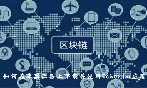 如何在苹果设备上下载并使用Tokenim应用