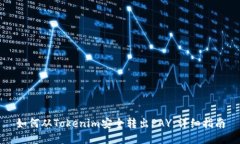 如何从Tokenim安全转出PAY：详细指南