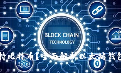 以太坊钱包是否支持比特币？全面解析以太坊钱包和比特币的兼容性