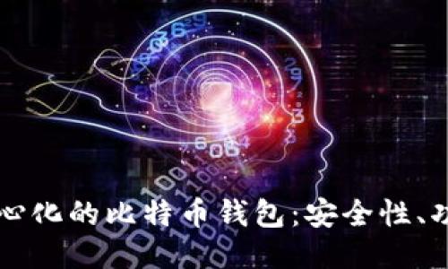 深入探讨去中心化的比特币钱包：安全性、功能及使用指南