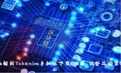 全面解析Tokenim手机版下载：功能、优势及安装指