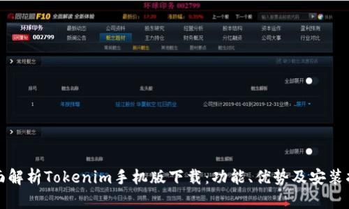全面解析Tokenim手机版下载：功能、优势及安装指南