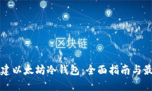 如何创建以太坊冷钱包：全面指南与最佳实践