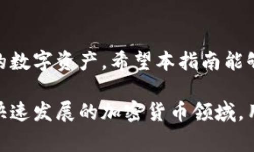 jiaoti火币提币到Tokenim：全方位指南与常见问题解析/jiaoti
火币, 提币, Tokenim, 加密货币, 区块链/guanjianci

引言
在近年来的加密货币浪潮中，火币(Huobi)作为全球知名的数字资产交易平台之一，吸引了大量用户进行数字货币的买卖、交易和投资。而Tokenim作为一个新兴的数字财富管理平台，也得到了越来越多投资者的青睐。随着用户对转账和提币需求的上升，许多人开始关注如何将火币上的资产提取到Tokenim。本文将为您提供全面的提币指南，并回答与提币相关的常见问题。

火币提币介绍
提币是将用户在交易平台上持有的数字资产转移至其他钱包或平台的过程。这一过程通常需要用户提供目标钱包的地址，以确保资产能够安全且正确地转入个人控制的地址。火币允许用户方便快捷地提币到其他钱包或平台，这对于数字资产的管理和投资策略都至关重要。

如何在火币上提币到Tokenim
将资产从火币提取到Tokenim需要几个步骤。首先，用户需要确保在Tokenim平台上已经完成注册，并创建好账户。然后，按照以下步骤进行提币操作：

h4步骤一：登录火币账户/h4
前往火币官方网站或APP，输入您的账户信息进行登录。确保您的账户已经完成了身份验证，避免在提币过程中遇到不必要的麻烦。

h4步骤二：查找提币选项/h4
在登录后，点击主页面上的“资产”或“钱包”选项，进入您的资产管理界面。在这里，您会看到自己持有的所有数字货币列表。选择您想要提取的数字货币，点击旁边的“提币”按钮。

h4步骤三：填写提币信息/h4
在提币页面，用户需要输入几个关键信息，包括：
ul
listrong提币地址：/strong这里请填写您的Tokenim钱包地址，在Tokenim平台上您可以在“钱包”或“资产管理”页面找到您的钱包地址。/li
listrong提币数量：/strong输入您想要提取的数量，或点击全部提取按钮以一次性提取所有资产。/li
listrong提币备注：/strong此项为可选项，您可以选择填写一些额外的信息。/li
/ul

h4步骤四：确认提币信息/h4
在填写完相关信息后，系统将提示您再次确认提币信息，包括提币地址、数量等信息。确保输入的信息完全正确，以免产生不可逆的损失。

h4步骤五：完成提币操作/h4
确认无误后，点击提交提币请求。接下来，火币会发送一封确认邮件至您的注册邮箱，您需要在邮件中确认此次提币请求，以确保您的账户安全。

火币提币到Tokenim的常见问题
在提币的过程中，用户可能会碰到一些常见问题。以下我们将逐一解答这五个最常见的问题，帮助您更加顺利地完成提币过程。

h4问题一：提币到账需要多长时间？/h4
提币到账的时间会受到多个因素的影响，包括网络拥堵情况、火币的处理速度以及Tokenim平台的确认时间等。通常情况下，火币的提币处理速度较快，通常在几分钟到一小时内完成。随后，Tokenim也会根据其自身的处理速度确认到账。但是在网络繁忙的情况下，可能会需要更长的时间。因此，为了确保资金安全，建议用户在完成提币之前充分了解双方平台的处理效率。

h4问题二：提币过程中的手续费是多少？/h4
提币时的手续费可能会根据不同的数字货币而有所不同。火币平台会在提币页面上明确显示每种资产的提币手续费信息。用户在进行提币之前，最好是提前浏览一下相关信息，避免因手续费过高导致不必要的损失。在某些情况下，如用户提取较小数量的资产，手续费可能会占据较大比例，因此在提币前应慎重考虑。

h4问题三：如果提币地址填写错误怎么办？/h4
提币地址的填写错误可能导致资金无法找回，甚至永久性损失。若用户在提币确认之前发现地址错误，应该立即取消提币请求，在火币平台进行正确的地址填写。如果已经提交并确认了提币请求，由于区块链技术的不可逆性，很难追回转移的资产。因此，填写提币地址时必须格外小心，确保每一个字符都是准确无误的。

h4问题四：在Tokenim上如何找到账户地址？/h4
在Tokenim上找到账户地址的步骤如下：首先，登录您的Tokenim账户，进入主页面。在资产管理或钱包页面中，您会看到各类数字货币的列表。点击相关数字货币，再点击“获取地址”或“提币”选项，您会看到可进行接收的地址。在复制地址时，确保没有额外的空格。同时，建议将地址进行多次核对，以保证安全。

h4问题五：如果提币后没有到账，我该怎么办？/h4
如果在提交提币请求后长时间未到账，用户应首先检查自身的提币记录和交易状态，确认状态是否为“已处理”或“完成”。如果状态表明提币已处理，但资金仍未到账，用户应立即联系Tokenim的客服支持，并提供相关的交易记录和提币详细信息。火币与Tokenim都提供用户支持渠道，但处理时间可能存在差异。耐心等待并保持沟通，以便及时解决问题。

总结
虽然火币提币到Tokenim的过程看似简单，但在实际操作中涉及许多细节，用户需要在每一步都保持警惕。理解提币流程、熟悉提币后常见问题，将会帮助您更顺利地管理您的数字资产。希望本指南能够为您提供实用的帮助，实现高效、安全的数字货币交易体验。

上述内容为关于火币提币到Tokenim的全方位介绍，包括具体的步骤、常见问题解析以及解决方法。对于任何再次遇到相关问题的用户，了解这些信息将起到极大的帮助。在快速发展的加密货币领域，用户应始终保持信息的更新与敏感，以确保资产安全及交易顺利。