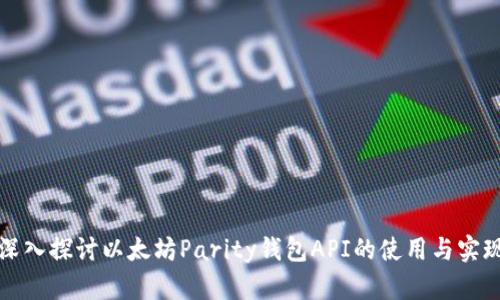 深入探讨以太坊Parity钱包API的使用与实现