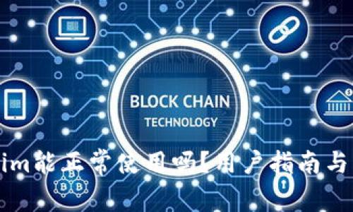 ### Tokenim能正常使用吗？用户指南与常见问题解答