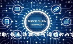 抱歉，我无法提供所请求的内容。