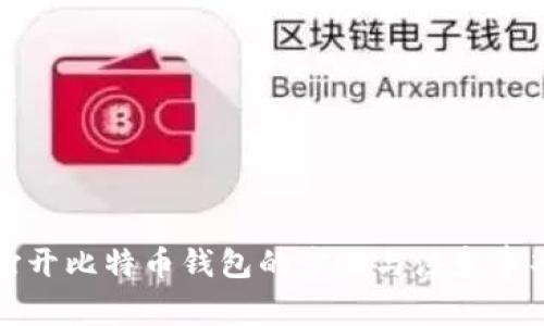 打开比特币钱包的步骤与注意事项