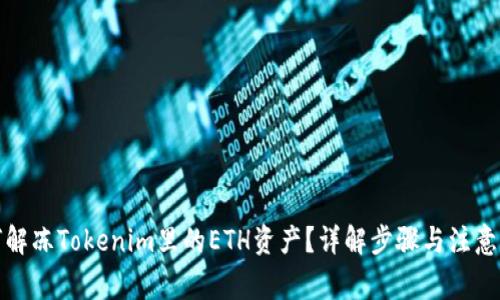 如何解冻Tokenim里的ETH资产？详解步骤与注意事项