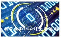 小狐狸钱包能否收取USDT？完整解析与实用指南