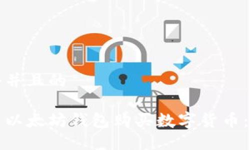 思考一个并且的

如何通过以太坊钱包购买数字货币：完整指南