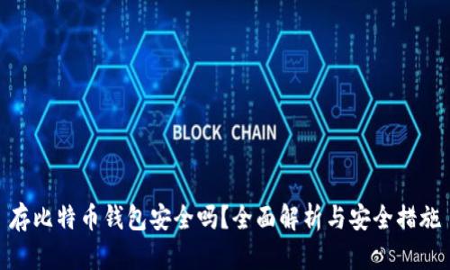 存比特币钱包安全吗？全面解析与安全措施