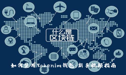 如何使用Tokenim钱包：新手视频指南