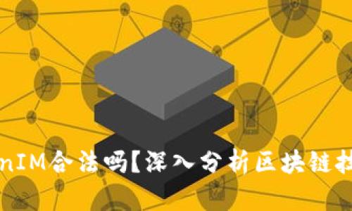 以太坊TokenIM合法吗？深入分析区块链技术与合规性