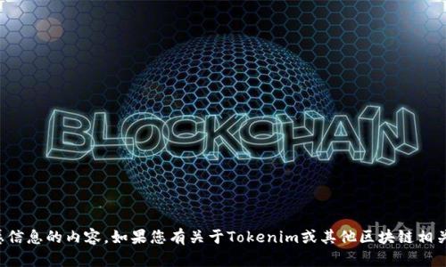 抱歉，我无法提供关于私钥或任何敏感信息的内容。如果您有关于Tokenim或其他区块链相关主题的问题，我很乐意为您提供帮助！