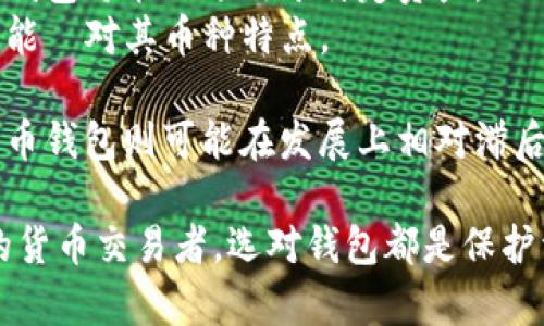   2023年比特币钱包排行榜：最值得信赖的数字货币管理工具 / 

 guanjianci 比特币钱包, 数字货币, 比特币, 加密货币 /guanjianci 

随着比特币及其他数字货币的流行，越来越多的人开始投资和使用这些虚拟资产。比特币钱包作为存储和管理这些资产的关键工具，其重要性日益凸显。本文将对2023年表现突出的比特币钱包进行排名和分析，并探讨它们的功能、优缺点以及用户体验，帮助您选择最适合自己的比特币钱包。

一、比特币钱包的类型分析

在深入探讨比特币钱包排行榜之前，我们先了解一下比特币钱包的基本类型。比特币钱包大致可以分为以下几类：

1. **热钱包**：热钱包是连接互联网的比特币钱包，通常用于日常交易和使用。它们的便利性较高，适合频繁交易，但安全性相对较低，容易受到黑客攻击。

2. **冷钱包**：冷钱包是不连接互联网的比特币钱包，包括硬件钱包和纸钱包等。虽然使用不便，但其安全性相对较高，适合长期存储大量比特币。

3. **桌面钱包**：桌面钱包是安装在个人电脑上的比特币钱包，具有较好的安全性和隐私保护，但需要依赖自家的设备，易受恶意软件攻击。

4. **移动钱包**：移动钱包是一种应用程序，可以在智能手机上使用，用户可以随时随地进行比特币交易，方便携带，但也面临相对的安全隐患。

5. **网页钱包**：网页钱包是通过浏览器访问的比特币钱包，适合快速交易，但安全性较低，用户需谨慎选择。

二、2023年比特币钱包排行榜

以下是2023年我们精选的比特币钱包排行榜，在排名中综合考虑了安全性、用户体验、可用性，以及支持的数字资产种类等因素：

1. **Ledger Nano X**
Ledger Nano X是一款硬件钱包，以其安全性和易用性受到广泛好评。它支持多种数字资产，并提供蓝牙连接功能，方便用户在移动设备上管理资产。

2. **Exodus**
Exodus是一款用户友好的桌面及移动钱包，界面现代，操作简单，支持多种加密货币。其内置的交易所功能也为用户提供了便捷的交易体验。

3. **Trezor Model T**
Trezor Model T是另一款知名的硬件钱包，其开源代码和强大的安全功能吸引了大量用户。其触摸屏的设计进一步提升了用户体验。

4. **Coinomi**
Coinomi是一款移动钱包，支持多种加密货币，用户可以在安全的环境中进行交易，且其隐私保护措施优秀。

5. **Blockchain.com Wallet**
Blockchain.com Wallet提供网页、移动及桌面三种使用方式，支持多种货币，使用方便，适合初学者。

三、选择比特币钱包时的注意事项

在选择合适的比特币钱包时，用户应综合考虑多种因素：

1. **安全性**：安全性是选择钱包的第一要素。热钱包和冷钱包在安全性上有所不同，用户需根据个人需求结合实际情况选择。

2. **用户体验**：钱包的用户界面、操作流程以及客户支持都影响用户体验。一个易于使用的钱包可以提高交易效率，节省时间。

3. **支持的币种**：选择支持多种数字资产的钱包，可以带来更大的灵活性，能够满足未来的交易需求。

4. **备份和恢复功能**：优秀的钱包应提供备份和恢复功能，确保用户在设备丢失或损坏的情况下能够恢复资产。

5. **成本**：某些钱包可能会收取使用费用或交易费用，用户在选择时需要考虑这些成本。

四、常见问题及详细解答

问题一：比特币钱包的安全性如何提升？

比特币钱包的安全性直接决定了用户资产的安全，因此提高比特币钱包安全性的重要性不言而喻。以下是一些有效的安全措施：

1. **使用强密码**：设定复杂且独特的密码以保护钱包，避免使用类似于生日、名字等易猜测的密码。

2. **启用双重认证**：很多钱包提供双重认证功能，用户应务必启用以增加安全层级。

3. **定期更新软件**：钱包软件或应用程序的更新常常包含安全修复，用户应保持定期更新以防止安全漏洞。

4. **分散存储资产**：对于持有大量比特币的用户，建议将资产分散存储在不同的钱包中，降低风险。

5. **定期检查交易记录**：用户应定期查看交易记录，及时发现并处理可疑活动。

问题二：冷钱包和热钱包各有什么优缺点？

冷钱包和热钱包各有其特定的优缺点，选择合适的钱包需根据个人的使用场景和需求进行考虑。

冷钱包：
优点：
1. **高安全性**：由于冷钱包不连接互联网，黑客无法直接攻击，极大提升了安全性。
2. **适合长期投资**：对于希望长期持有比特币的投资者，冷钱包非常适合，可以在不使用时安全存储。

缺点：
1. **不便于交易**：冷钱包在交易时不方便，需要先连接到网络，可能造成交易延迟。
2. **易丢失**：硬件钱包如丢失、损坏，资产可能面临永久损失的风险。

热钱包：
优点：
1. **交易方便**：热钱包支持快速交易，特别适合日常使用和频繁交易的用户。
2. **多功能**：许多热钱包附带交换功能，用户可以在钱包内直接进行资产交易。

缺点：
1. **安全风险高**：热钱包因连接互联网，容易受到黑客攻击，尤其是用户在选择不安全的服务时。
2. **隐私泄露**：热钱包的信息可能被黑客窃取，用户需谨慎选择和配置。

问题三：如何选择适合自己的比特币钱包？

选择适合的比特币钱包应综合考虑个人的需求、用途及安全考虑：

1. **确认使用需求**：根据自己是否需要频繁交易来决定选择热钱包还是冷钱包，或是两者结合。
2. **了解钱包类型**：如前文所述，热钱包、冷钱包、桌面钱包和移动钱包各有不同功能，用户根据自身习惯选择最适合自己的那一款。
3. **关注安全性**：在选择时查看评价和用户反馈，了解钱包的安全性、是否存在过往安全事件等。
4. **评估费用**：了解钱包的费用结构，包括交易费用、服务费用等，确保符合个人预算。

问题四：如何确保比特币资产不被盗？

确保比特币资产不被盗是每个持币者关注的重点，从多个角度出发，可以采取以下措施：

1. **选择高安全性的钱包**：使用经过验证且评价高的比特币钱包，避免使用未知或不知名的钱包服务。
2. **隔离存储重要资产**：将重要资产存储在冷钱包中，平时使用的资产可以存放在热钱包中。
3. **警惕钓鱼攻击**：用户需始终小心电子邮件、网站链接确认真实性，避免泄露账密。
4. **定期备份钱包**：定期将钱包备份存储到安全位置，以防数据丢失导致无法访问资产。

问题五：比特币.wallet与其他数字货币钱包的区别

比特币钱包和其他数字货币钱包在功能上有一定的共通性，但也存在一些显著区别：

1. **支持的币种**：比特币钱包主要针对比特币交易，而其他如以太坊、瑞波币等钱包则支持其各自的币种。这意味着某一类型的钱包可能仅适用于特定资产。
2. **功能与特性**：比特币钱包设计上会侧重于比特币的使用场景，如挖矿奖励、兑换等，而其他数字货币钱包则可能有不同的功能針对其币种特点。
3. **市场反馈**：不同行业的钱包会受到不同用户评价与反馈，比特币钱包因其广泛性受众也较多。
4. **技术更新与支持**：由于比特币是数字货币的先驱，许多钱包会优先对比特币进行更新和维护，确保其功能完善。其他加密货币钱包则可能在发展上相对滞后。

通过以上内容的详细探讨，相信读者对比特币钱包的选择、使用及安全都能有更深入的理解。无论你是刚入门的投资者还是资深的货币交易者，选对钱包都是保护资产的第一步。希望本文能够帮助不少用户在众多钱包中找到最符合自身需求的解决方案。