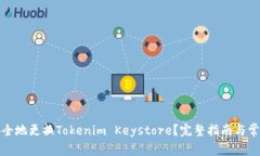 如何安全地更换Tokenim Keystore？完整指南与常见问