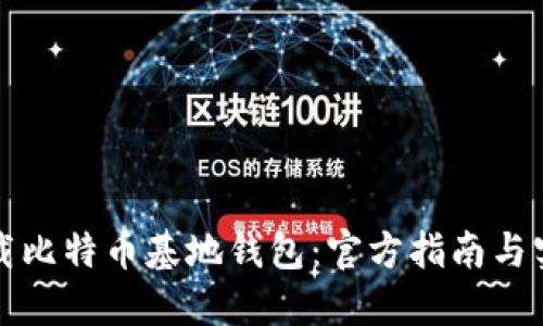 如何下载比特币基地钱包：官方指南与实用技巧