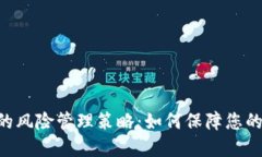 Tokenim的风险管理策略：如何保障您的投资安全