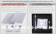 如何将冷钱包中的USDT变现：全面指南