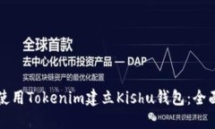如何使用Tokenim建立Kishu钱包：全面指南