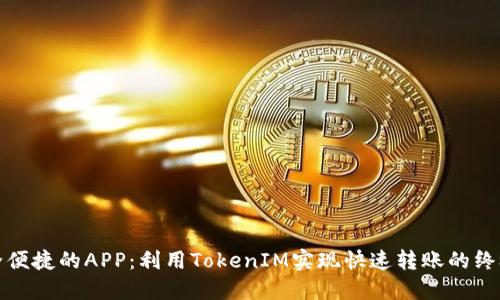 : 安全便捷的APP：利用TokenIM实现快速转账的终极指南