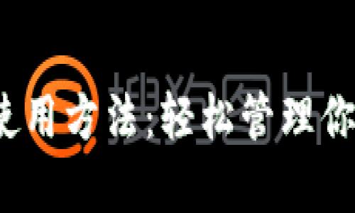 全面解析TRX钱包使用方法：轻松管理你的波场（TRON）资产