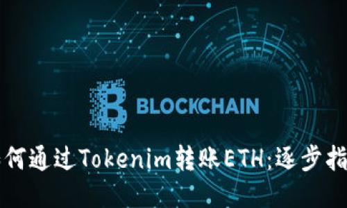 如何通过Tokenim转账ETH：逐步指南