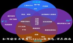 如何安装与使用Tokenim冷钱包：详尽指南