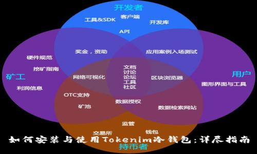 如何安装与使用Tokenim冷钱包：详尽指南
