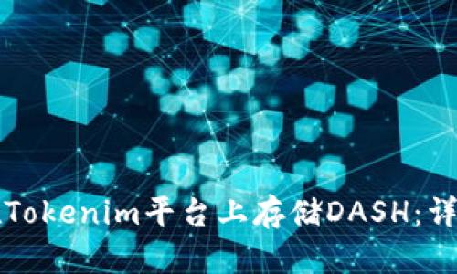 如何在Tokenim平台上存储DASH：详尽指南