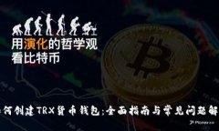 如何创建TRX货币钱包：全面指南与常见问题解析
