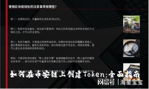 如何在币安链上创建Token：全面指南