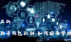 思考一个并且的深入了解狗狗币钱包私钥：如何