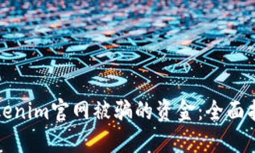 如何追回在Tokenim官网被骗的资金：全面指南与解决方案